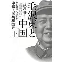 毛沢東伝 下 毛沢東伝 下 | 1893-1949 | みすず書房